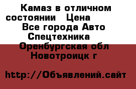  Камаз в отличном состоянии › Цена ­ 10 200 - Все города Авто » Спецтехника   . Оренбургская обл.,Новотроицк г.